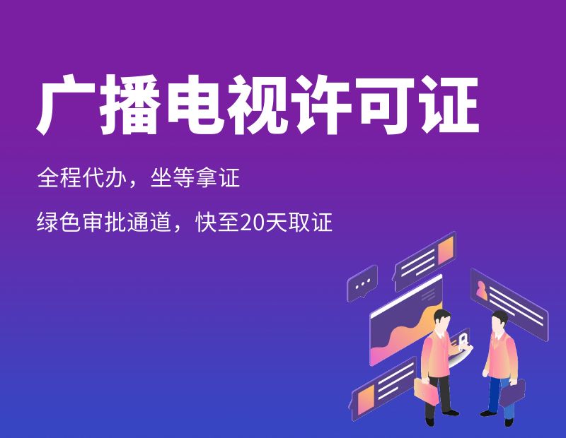 广播电视节目制作许可证