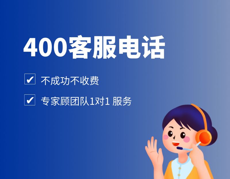 400电话