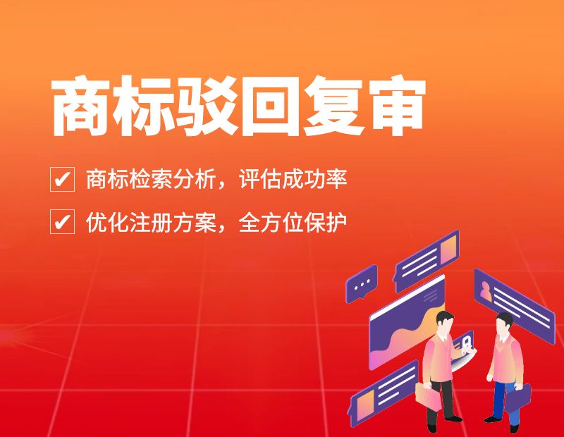 商标驳回复审