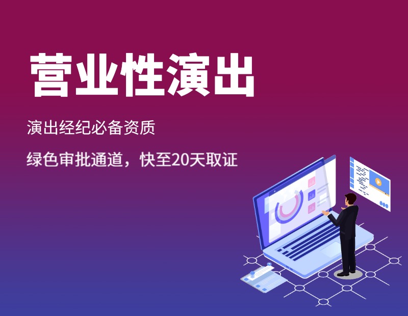 营业性演出许可证