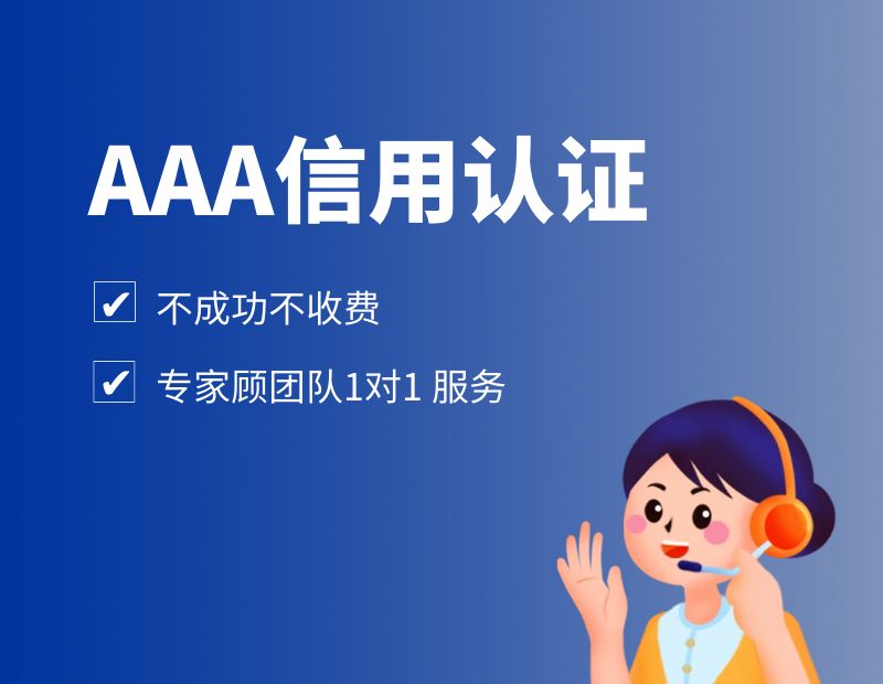 AAA信用认证