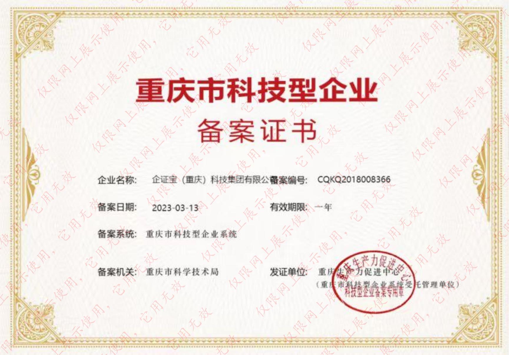 企证宝-科技型企业.jpg